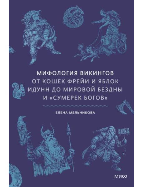 Мифология викингов. От кошек Фрейи и яблок Идунн до мировой бездны и «Сумерек богов»