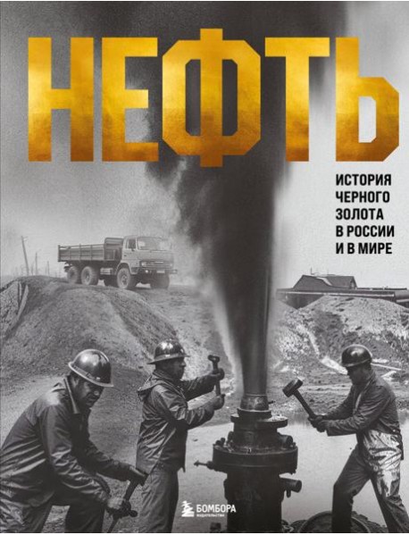 НЕФТЬ. История черного золота в России и в мире