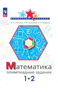 Математика 1-2кл Олимпиадные задания
