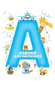Азбука для малышей