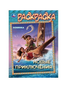 Новые приключения. Раскраска. 214х290 мм. Скрепка. 16 стр. Умка в кор.50шт Новые приключения. Раскраска. 214х290 мм. Скрепка. 16 стр. Умка в кор.50шт