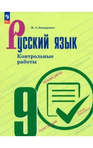 Русский язык 9кл Контрольные работы