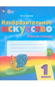 Изобразит.искусство 1кл Рабочая тетр (интелл нар.)