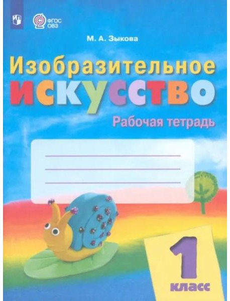 Изобразит.искусство 1кл Рабочая тетр (интелл нар.)