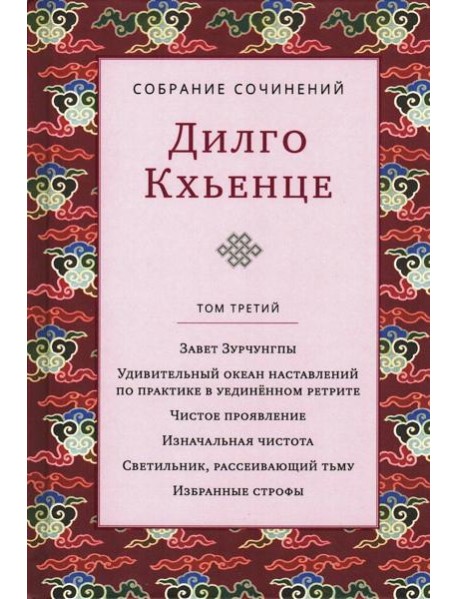 Собрание сочинений. Т. 3: Завет Зурчунгпы. Удивительный океан наставлений по практике в уединенном ретрите…
