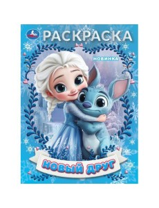Новый друг. Раскраска. 214х290 мм. Скрепка. 16 стр. Умка в кор.50шт Новый друг. Раскраска. 214х290 мм. Скрепка. 16 стр. Умка в кор.50шт