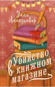 Убийство в книжном магазине: роман