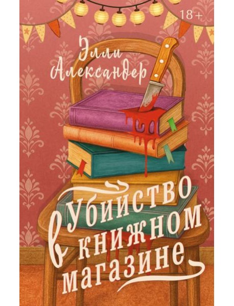 Убийство в книжном магазине: роман