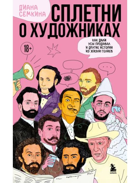 Сплетни о художниках. Как Дали усы продавал и другие истории из жизни гениев