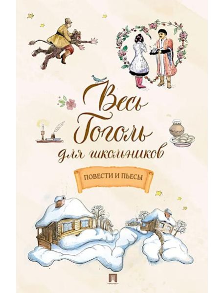 Весь Гоголь для школьников: повести и пьесы