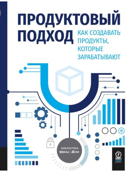 Продуктовый подход: Как создавать продукты, которые зарабатывают
