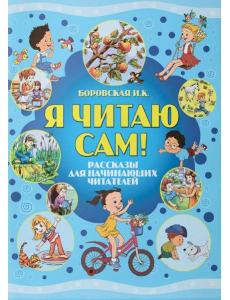 Я читаю сам! Рассказы для начинающих читателей