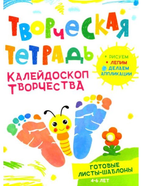 Творческая тетрадь. Калейдоскоп творчества. 4-6 лет