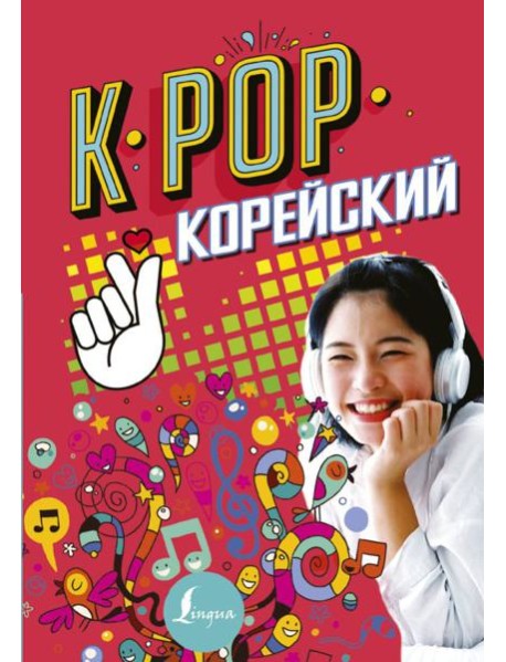K-POP Корейский