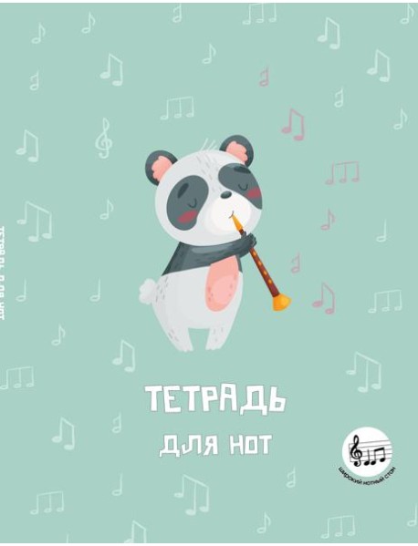 Тетрадь для нот с расширенным станом. Панда-музыкант (24 л., А5, вертикальная, скрепка)