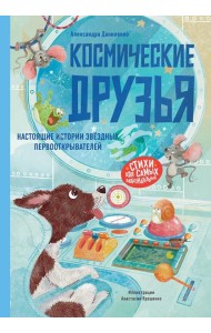 Космические друзья. Настоящие истории звёздных первооткрывателей