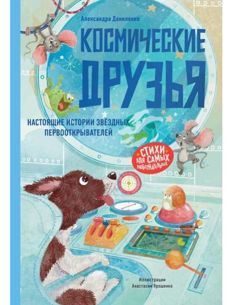 Космические друзья. Настоящие истории звёздных первооткрывателей