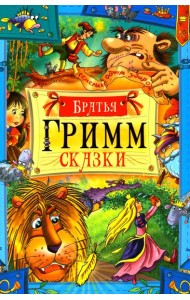 Сказки