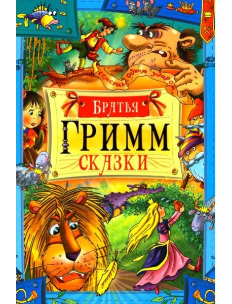 Сказки