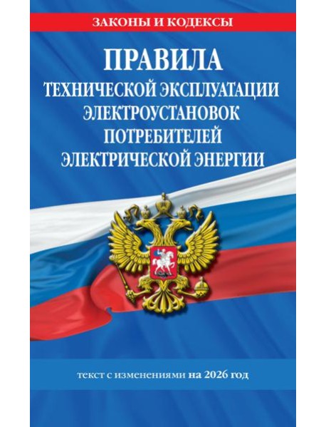 Правила технической эксплуатации электроустановок потребителей электрической энергии на 2026 год