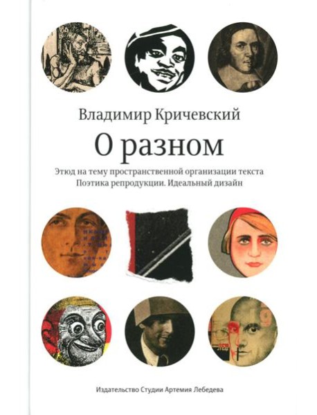 О разном. Этюд на тему пространственной организации текста. Поэтика репродукции. Идеальный дизайн