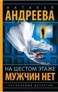 На шестом этаже мужчин нет: роман