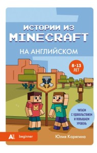 Истории из Minecraft на английском. Читаем с удовольствием и повышаем уровень (А1)