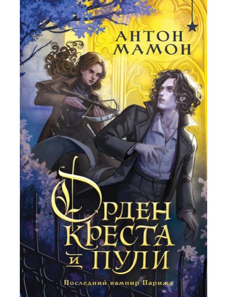 Орден Креста и Пули. Последний вампир Парижа