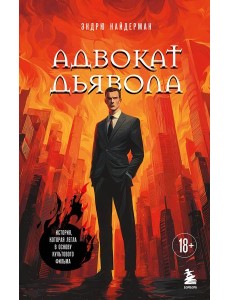 Адвокат дьявола