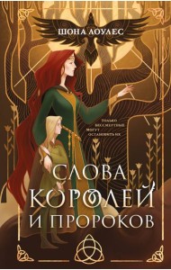 Слова Королей и Пророков