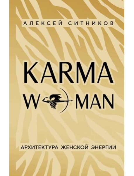 KARMAWOMAN. Архитектура женской энергии