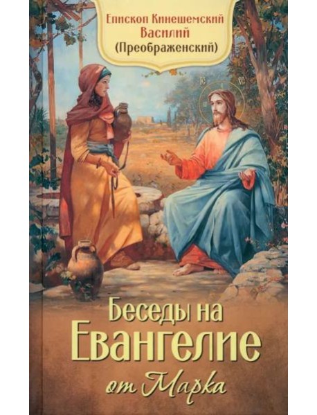 Беседы на Евангелие от Марка