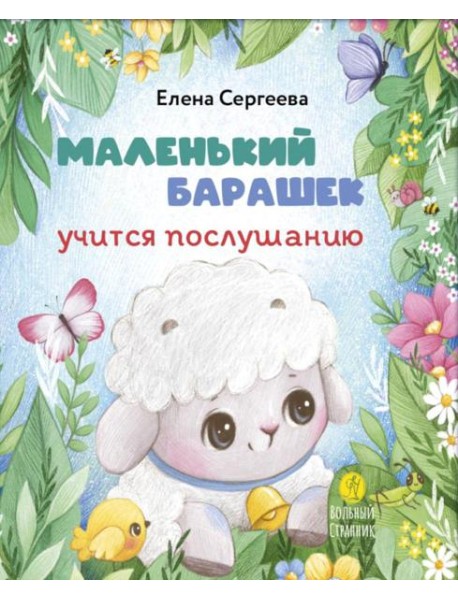 Маленький барашек учится послушанию