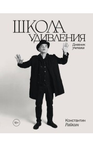 Школа удивления. Дневник ученика