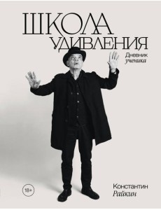 Школа удивления. Дневник ученика