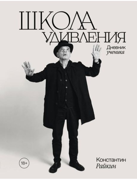 Школа удивления. Дневник ученика