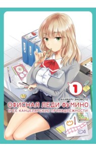 Офисная леди Фумино и ее канцелярские принадлежности. Т. 1: манга