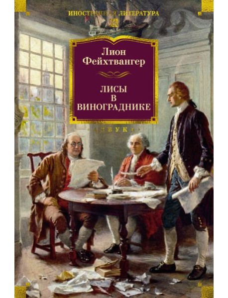 Лисы в винограднике
