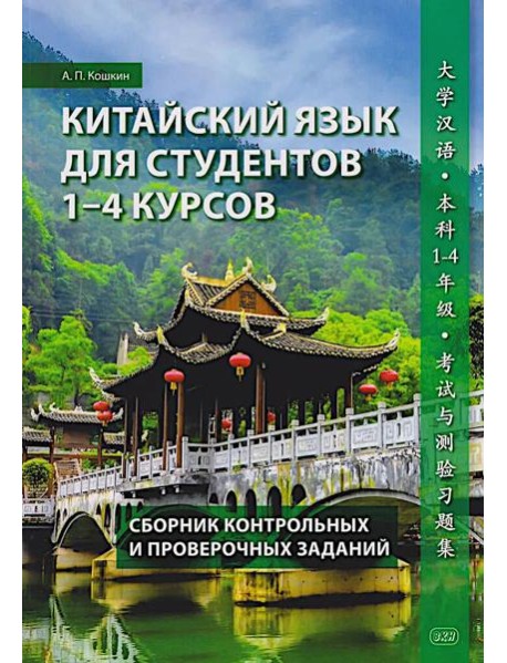 Китайский язык для студентов 1-4 курсов. Сборник контрольных и проверочных заданий. 4-е изд., испр. и доп