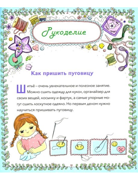 Православная девочка: Секреты и ответы, задания, лабиринты, поделки. 3-е изд