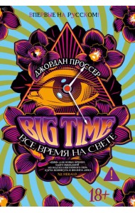 BIG TIME: Все время на свете