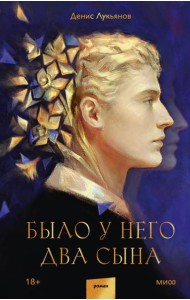 Было у него два сына