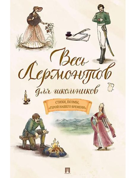 Весь Лермонтов для школьников: cтихи, поэмы, 