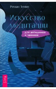 Искусство медитации для айтишников и чайник (6548)