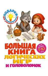Большая книга логических игр и головоломок: для детей 7-10 лет