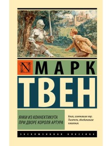 Янки из Коннектикута при дворе короля Артура: роман