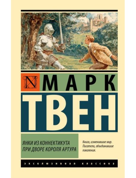 Янки из Коннектикута при дворе короля Артура: роман