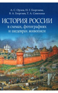 История России в схемах, фотографиях и шедеврах живописи: Учебное пособие