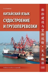 Китайский язык. Судостроение и грузоперевозки. Учебное пособие по переводу