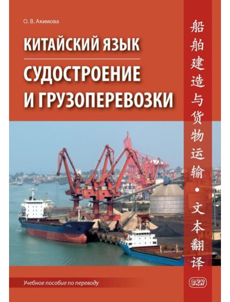 Китайский язык. Судостроение и грузоперевозки. Учебное пособие по переводу